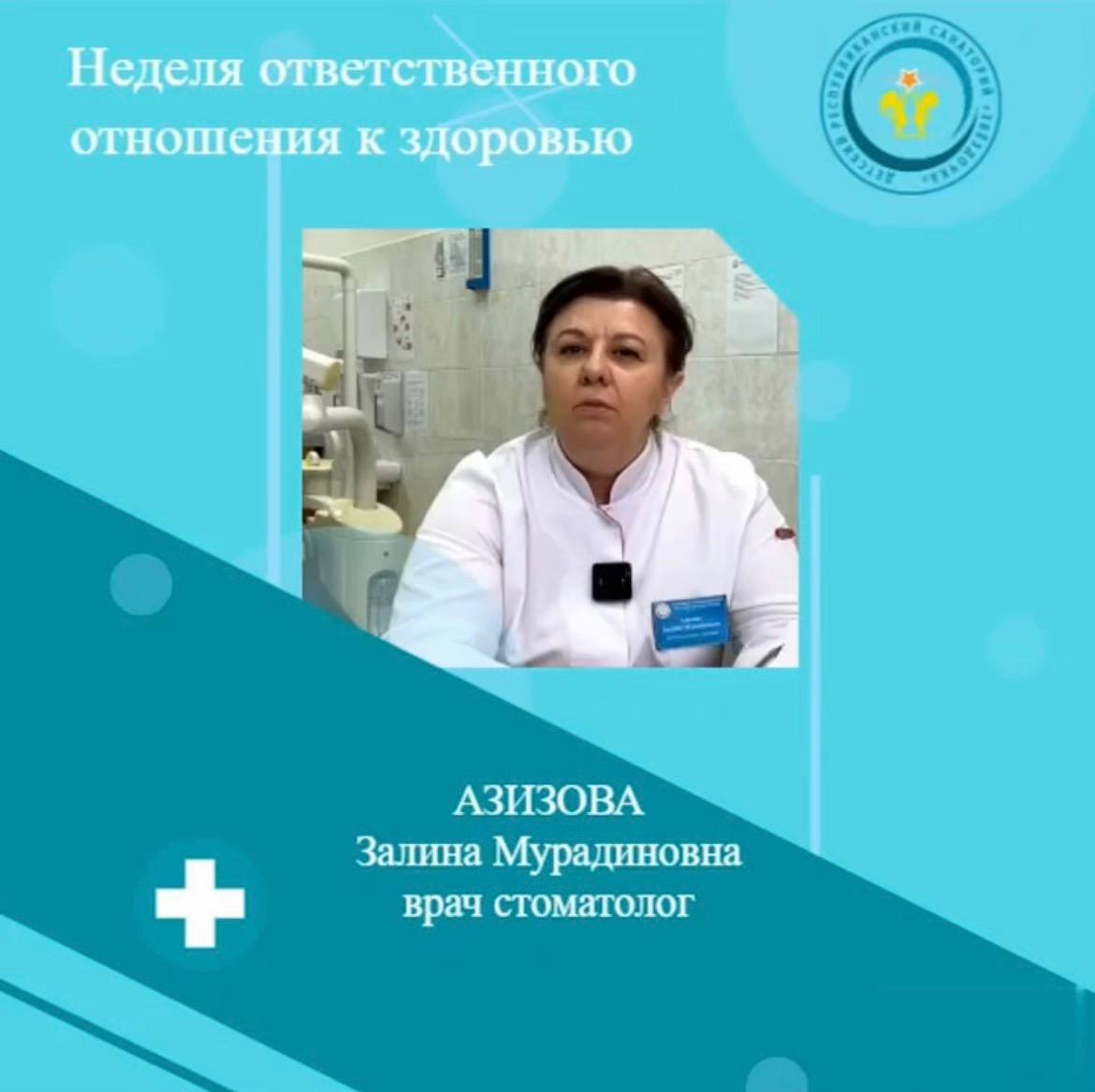 Рекомендации от врача-стоматолога Азизовой Залины Мурадиновны