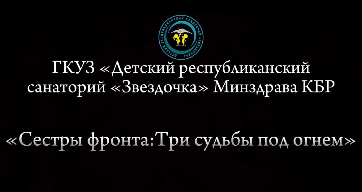 ТЕАТРАЛЬНАЯ ПОСТАНОВКА «СЕСТРЫ ФРОНТА: ТРИ СУДЬБЫ ПОД ОГНЕМ»