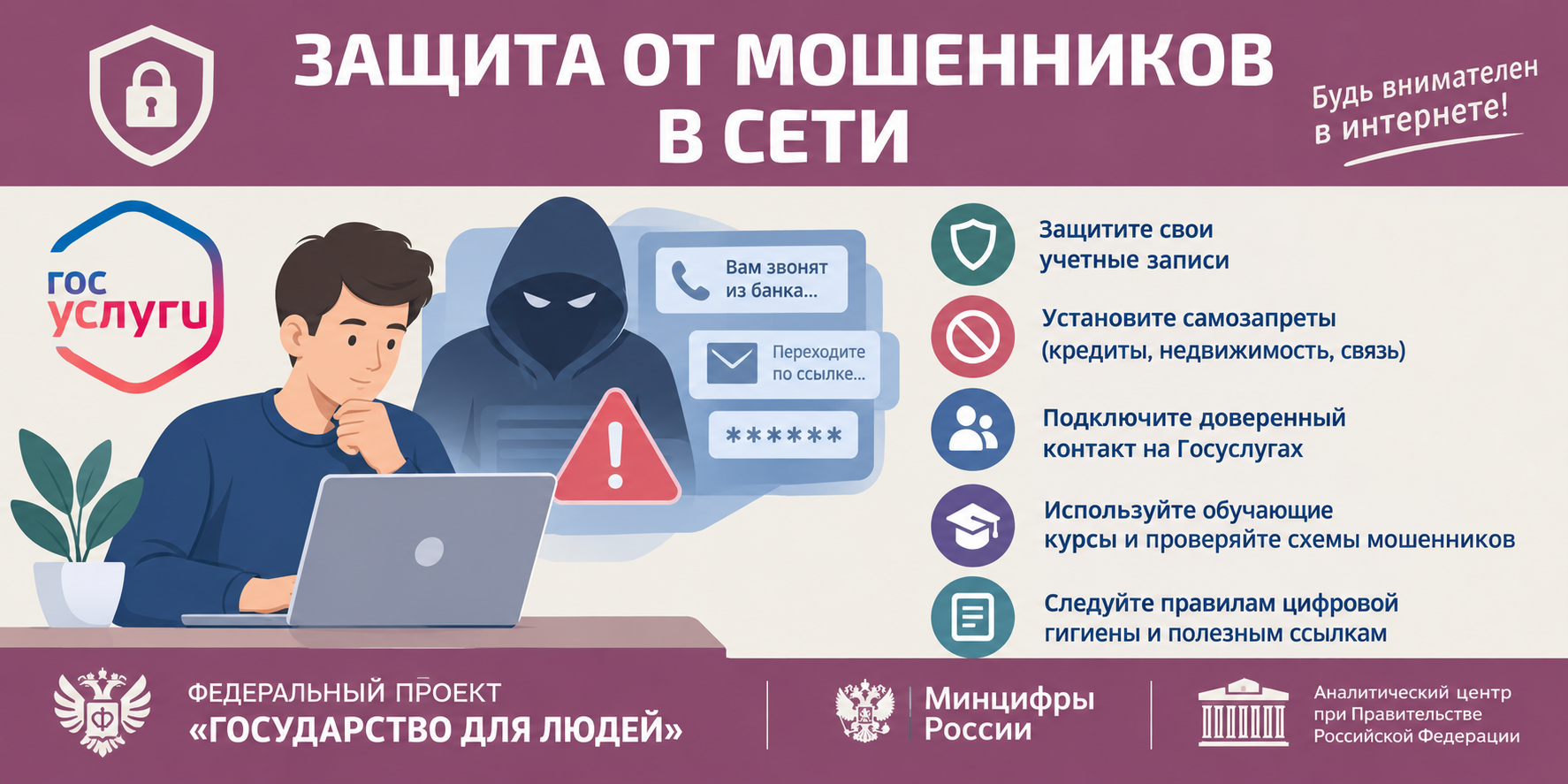 Защита от мошенников в сети
