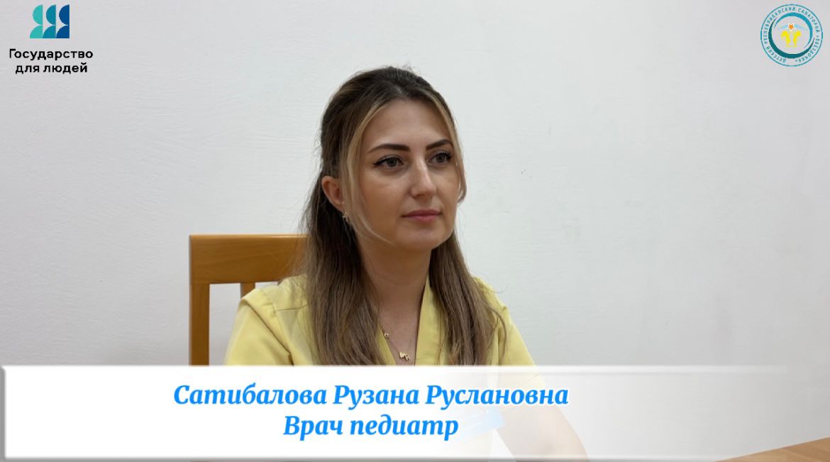 Интервью с врачом педиатром Сатибаловой Рузаной Руслановной