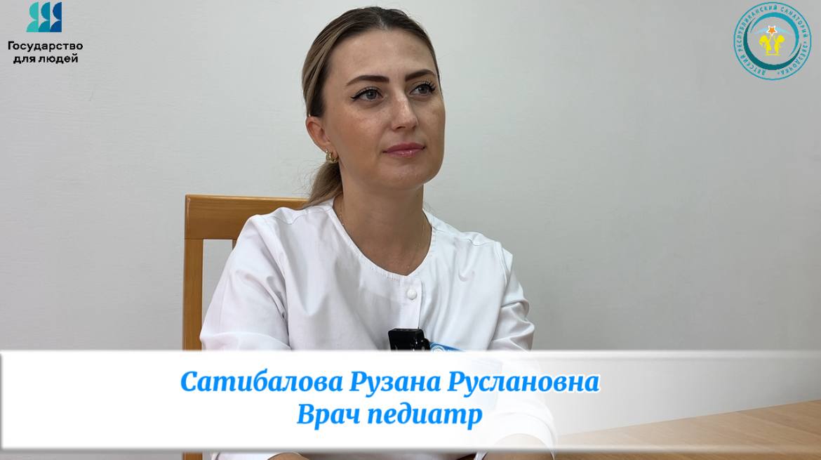 Интервью с врачом педиатром Сатибаловой Р.Р.