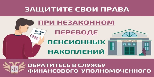 Защитите свои права при незаконном переводе пенсионных накоплений