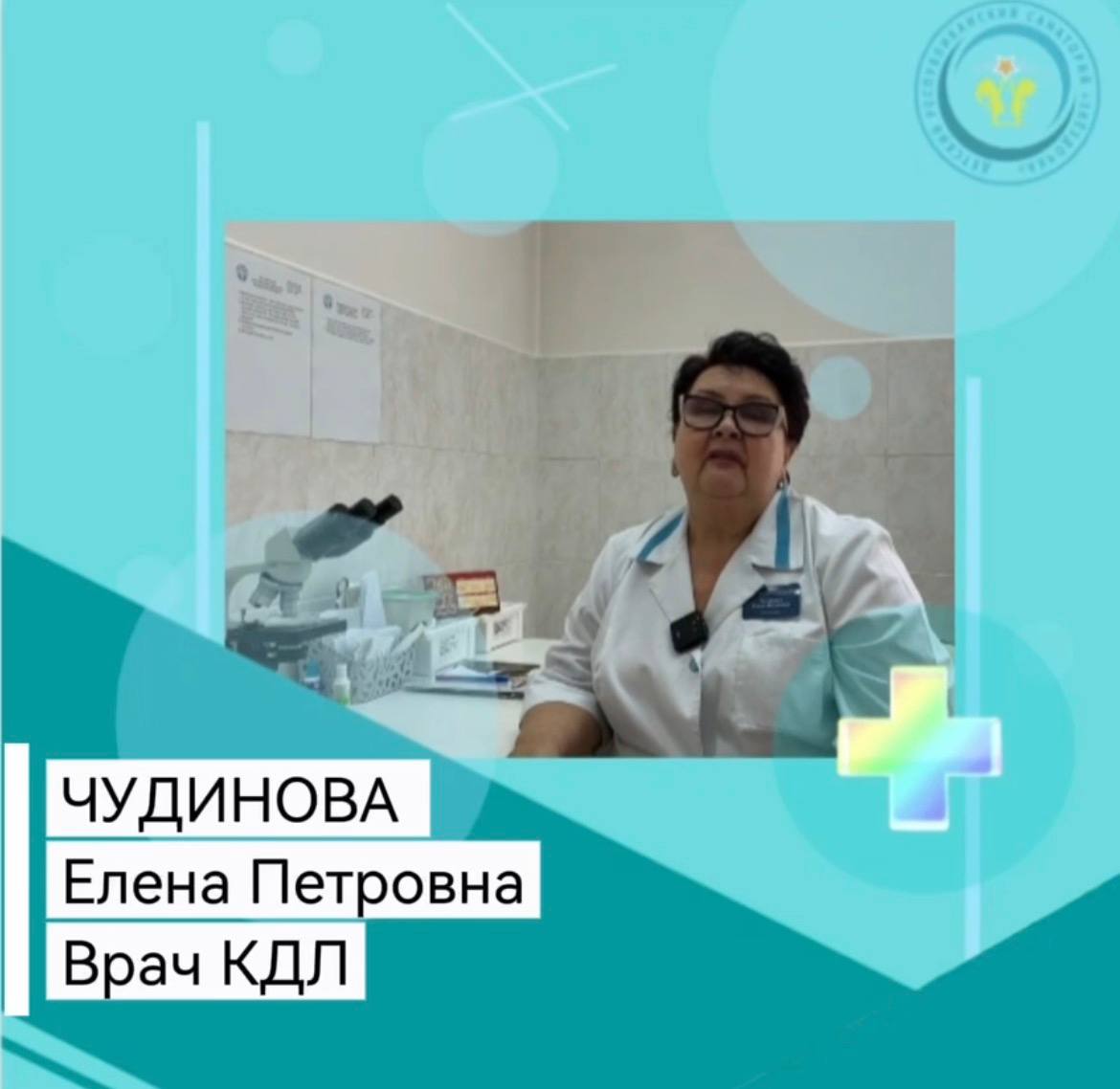 В рамках недели профилактики неинфекционных заболеваний, врач КДЛ Чудинова Елена Петровна дает важные рекомендации